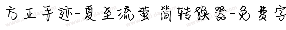 方正手迹-夏至流萤 简转换器字体转换